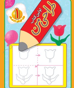 کتاب اولین کتاب طراحی من 1 | انتشارات عارف کامل