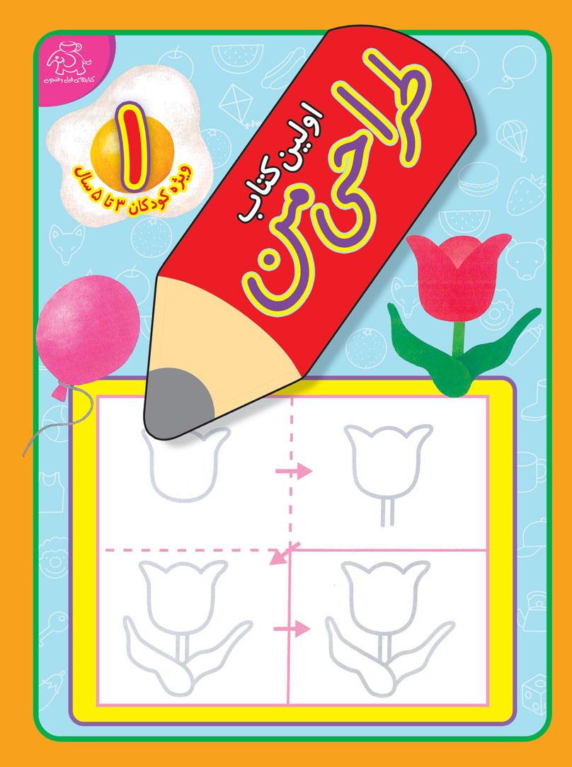 کتاب اولین کتاب طراحی من 1 | انتشارات عارف کامل