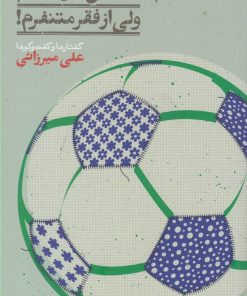 کتاب عاشق فوتبالم,ولی از فقر متنفرم! | انتشارات نگاره آفتاب
