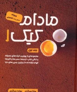 کتاب مادام کیک 1 | انتشارات کلید آموزش