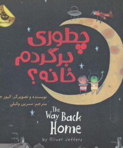 کتاب چطوری برگردم خانه؟ | انتشارات زعفران