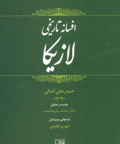 کتاب افسانه تاریخی لازیکا | انتشارات تمدن علمی