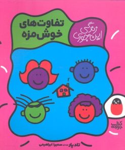 کتاب تفاوت های خوش مزه | انتشارات کتاب پرنده