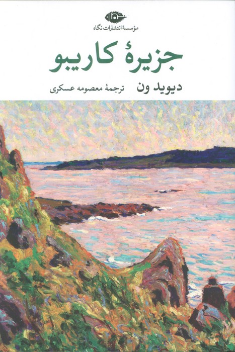 کتاب جزیره کاریبو | انتشارات نگاه