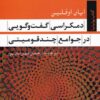 کتاب دمکراسی گفت و گویی در جوامع چند قومیتی | انتشارات تیسا