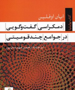 کتاب دمکراسی گفت و گویی در جوامع چند قومیتی | انتشارات تیسا