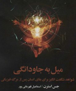 کتاب میل به جاودانگی | انتشارات نشر چلچله