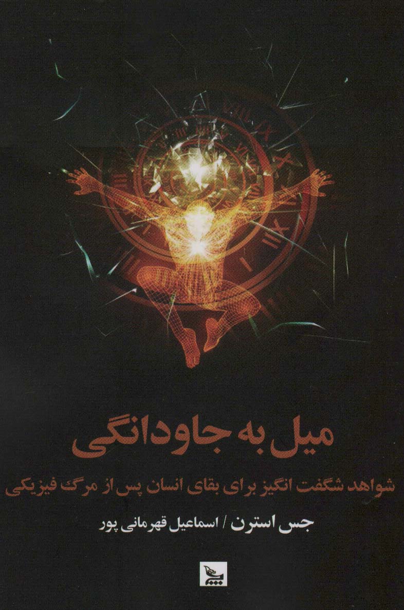 کتاب میل به جاودانگی | انتشارات نشر چلچله