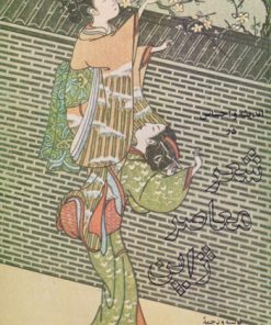 کتاب اندیشه و احساس در شعر معاصر ژاپن | انتشارات توس