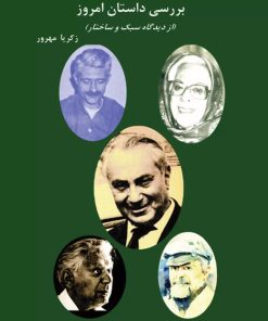 کتاب بررسی داستان امروز | انتشارات تیرگان