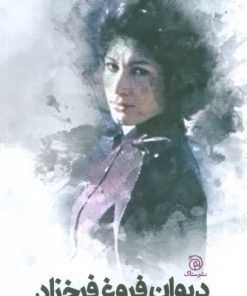 کتاب دیوان فروغ فرخزاد | انتشارات ستاک