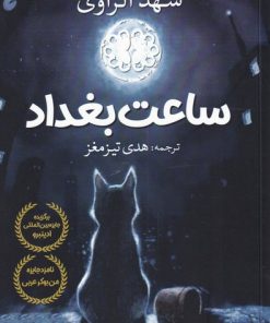 کتاب ساعت بغداد | انتشارات آرادمان