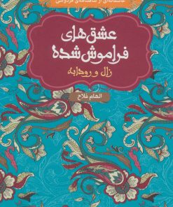 کتاب زال و رودابه (شومیز) | انتشارات هوپا