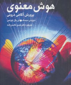 کتاب هوش معنوی | انتشارات دنیای نو
