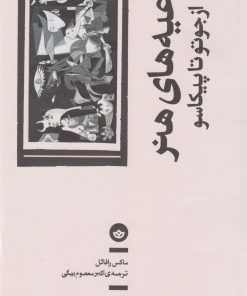 کتاب داعیه های هنر | انتشارات بان
