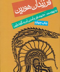 کتاب فرزندان هورین | انتشارات روزنه