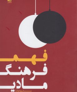 کتاب فهم فرهنگ مادی | انتشارات لوگوس