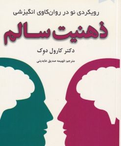 کتاب ذهنیت سالم | انتشارات ترنگ