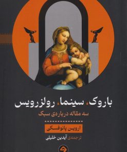 کتاب باروک، سینما، رولزرویس | انتشارات خوانه