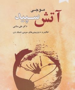 کتاب آتش سپید | انتشارات ترنگ