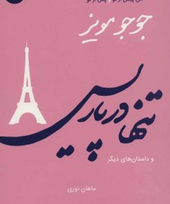 کتاب تنها در پاریس | انتشارات 360 درجه