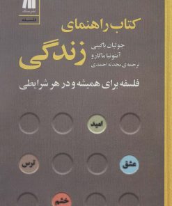 کتاب کتاب راهنمای زندگی | انتشارات سنگ