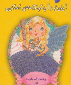 کتاب آیلین و آب نبات های نعنایی | انتشارات آسمان خیال