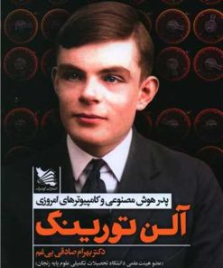 کتاب آلن تورینگ | انتشارات گوتنبرگ
