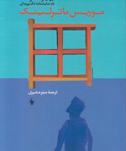 کتاب درون و ناخوانده | انتشارات فرزان روز