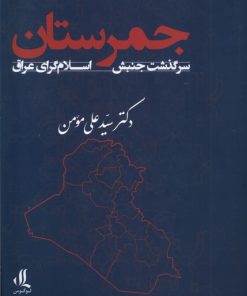 کتاب جمرستان | انتشارات لوگوس