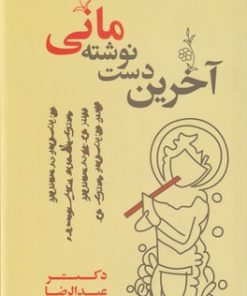 کتاب آخرین دست نوشته مانی | انتشارات فرهامه