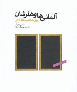 کتاب آلمانی ها و هنرشان | انتشارات کتابکده کسری