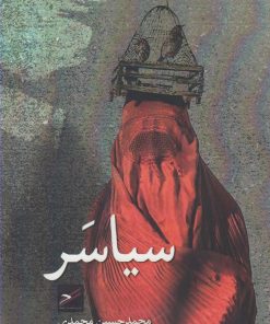 کتاب سیاسر | انتشارات حکمت کلمه