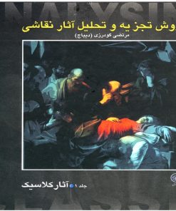 کتاب کتاب روش تجزیه و تحلیل آثار نقاشی 1 | انتشارات عطائی