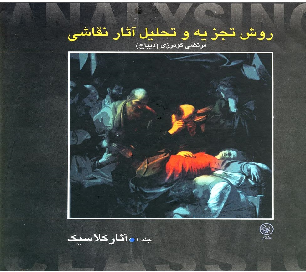 کتاب کتاب روش تجزیه و تحلیل آثار نقاشی 1 | انتشارات عطائی