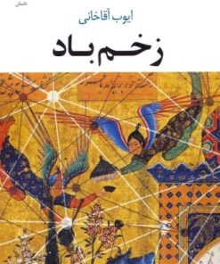 کتاب زخم باد | انتشارات عنوان