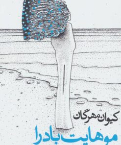 کتاب موهایت باد را نجات خواهد داد | انتشارات روزنه