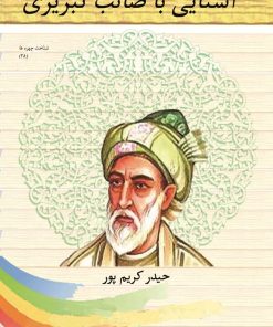 کتاب آشنایی با صائب تبریزی | انتشارات تیرگان