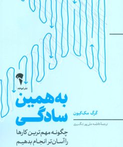 کتاب به همین سادگی | انتشارات آموخته