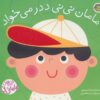 کتاب مامان نی نی ددر می خواد | انتشارات پیام مشرق