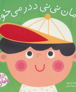 کتاب مامان نی نی ددر می خواد | انتشارات پیام مشرق