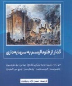 کتاب گذار از فئودالیسم به سرمایه داری | انتشارات سمندر