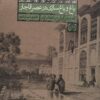 کتاب باغ و باغ سازی در عصر قاجار | انتشارات روزنه