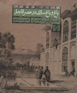 کتاب باغ و باغ سازی در عصر قاجار | انتشارات روزنه