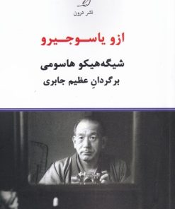 کتاب ازو یاسوجیرو | انتشارات درون