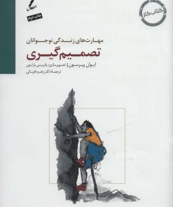 کتاب تصمیم گیری | انتشارات سایه سخن