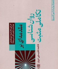 کتاب مقدمه‌ای بر روان شناسی تکاملی مثبت | انتشارات طرح نو