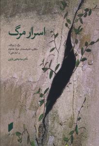 کتاب اسرار مرگ | انتشارات قو