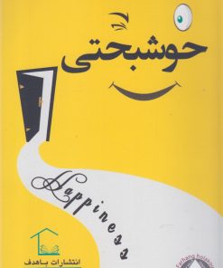 کتاب خوشبختی | انتشارات با هدف