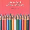 کتاب طرحواره درمانی برای کودکان و نوجوانان | انتشارات اسبار